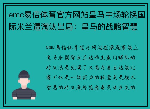 emc易倍体育官方网站皇马中场轮换国际米兰遭淘汰出局：皇马的战略智慧与国际米兰的挑战 - 副本