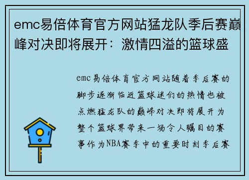 emc易倍体育官方网站猛龙队季后赛巅峰对决即将展开：激情四溢的篮球盛宴