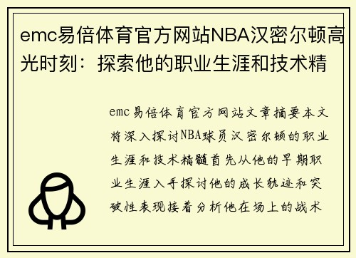 emc易倍体育官方网站NBA汉密尔顿高光时刻：探索他的职业生涯和技术精髓