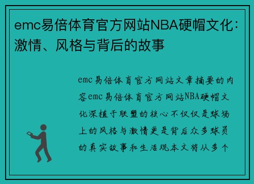 emc易倍体育官方网站NBA硬帽文化：激情、风格与背后的故事