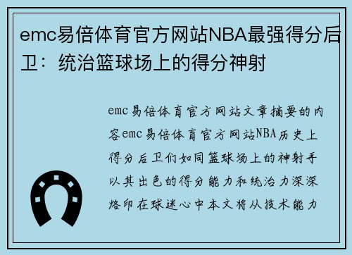 emc易倍体育官方网站NBA最强得分后卫：统治篮球场上的得分神射