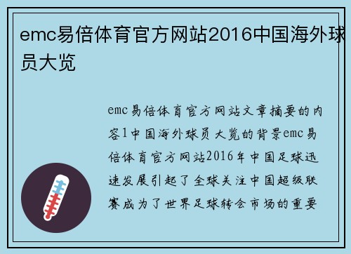 emc易倍体育官方网站2016中国海外球员大览