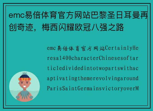 emc易倍体育官方网站巴黎圣日耳曼再创奇迹，梅西闪耀欧冠八强之路