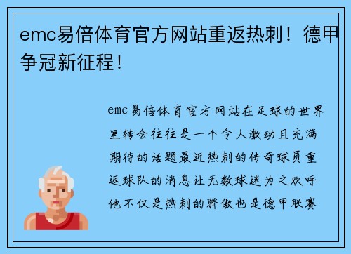 emc易倍体育官方网站重返热刺！德甲争冠新征程！