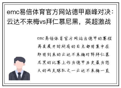 emc易倍体育官方网站德甲巅峰对决：云达不来梅vs拜仁慕尼黑，英超激战：狼队vs阿斯顿维拉 - 副本