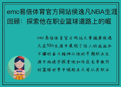 emc易倍体育官方网站侯逸凡NBA生涯回顾：探索他在职业篮球道路上的崛起与成就 - 副本