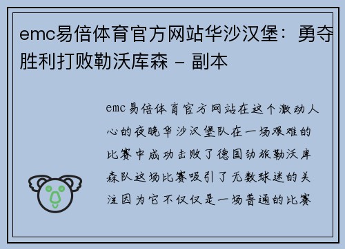 emc易倍体育官方网站华沙汉堡：勇夺胜利打败勒沃库森 - 副本