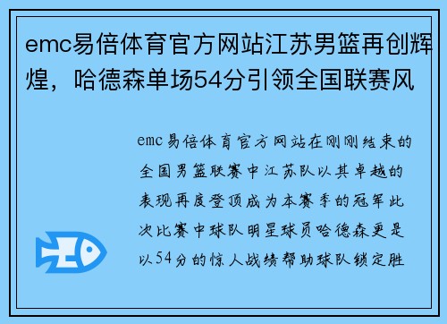 emc易倍体育官方网站江苏男篮再创辉煌，哈德森单场54分引领全国联赛风潮