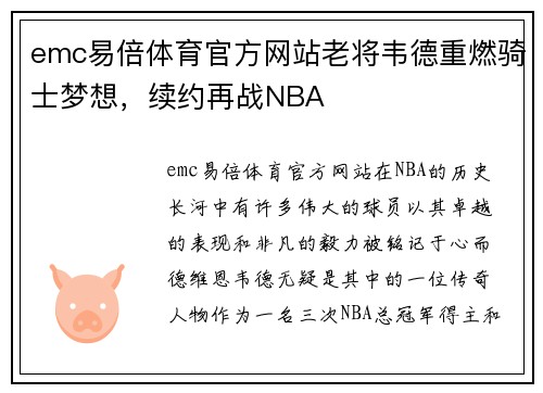 emc易倍体育官方网站老将韦德重燃骑士梦想，续约再战NBA