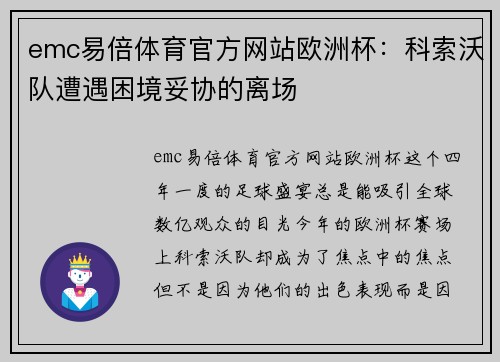 emc易倍体育官方网站欧洲杯：科索沃队遭遇困境妥协的离场