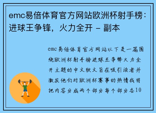 emc易倍体育官方网站欧洲杯射手榜：进球王争锋，火力全开 - 副本
