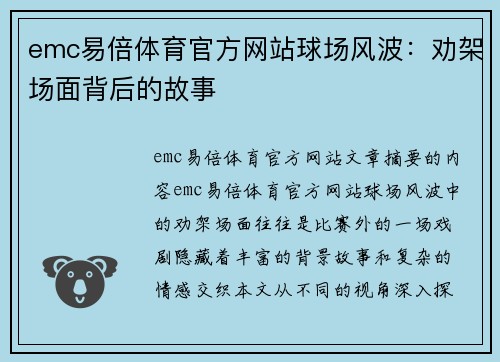 emc易倍体育官方网站球场风波：劝架场面背后的故事
