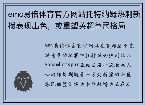 emc易倍体育官方网站托特纳姆热刺新援表现出色，或重塑英超争冠格局