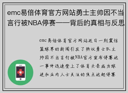 emc易倍体育官方网站勇士主帅因不当言行被NBA停赛——背后的真相与反思