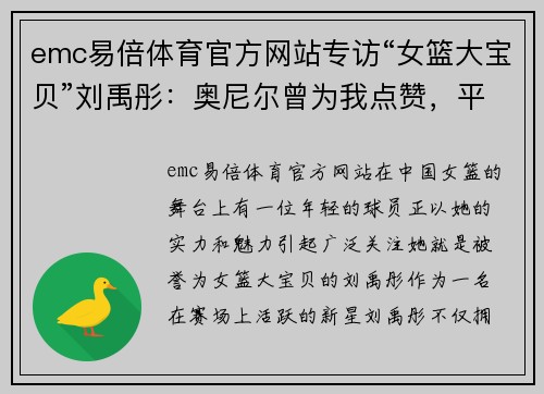 emc易倍体育官方网站专访“女篮大宝贝”刘禹彤：奥尼尔曾为我点赞，平时最爱打篮球 - 副本