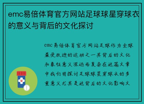 emc易倍体育官方网站足球球星穿球衣的意义与背后的文化探讨