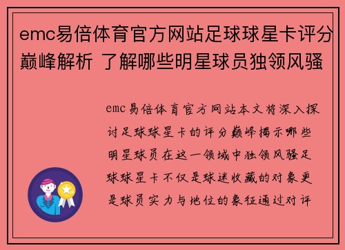 emc易倍体育官方网站足球球星卡评分巅峰解析 了解哪些明星球员独领风骚 - 副本