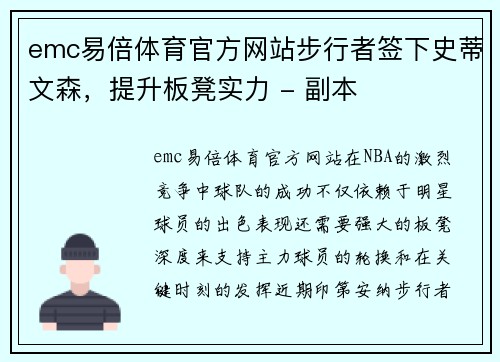 emc易倍体育官方网站步行者签下史蒂文森，提升板凳实力 - 副本