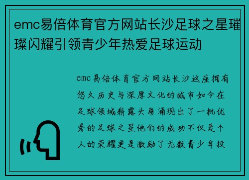 emc易倍体育官方网站长沙足球之星璀璨闪耀引领青少年热爱足球运动