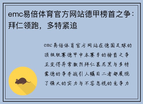 emc易倍体育官方网站德甲榜首之争：拜仁领跑，多特紧追