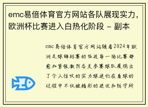 emc易倍体育官方网站各队展现实力，欧洲杯比赛进入白热化阶段 - 副本