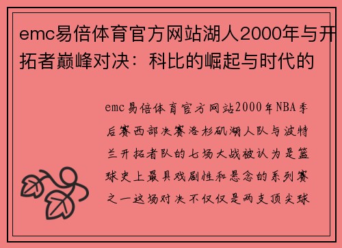 emc易倍体育官方网站湖人2000年与开拓者巅峰对决：科比的崛起与时代的转折 - 副本