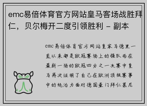 emc易倍体育官方网站皇马客场战胜拜仁，贝尔梅开二度引领胜利 - 副本