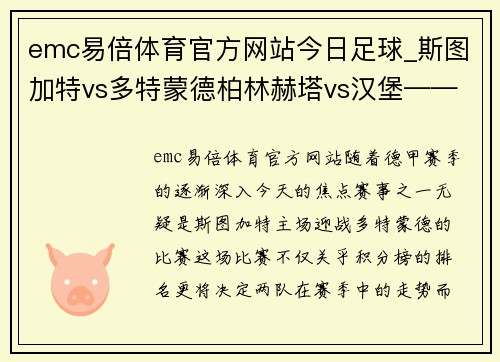 emc易倍体育官方网站今日足球_斯图加特vs多特蒙德柏林赫塔vs汉堡——不可错过的德甲与德乙焦点对决