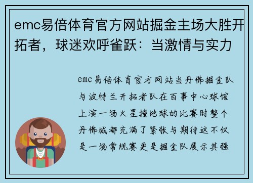 emc易倍体育官方网站掘金主场大胜开拓者，球迷欢呼雀跃：当激情与实力碰撞