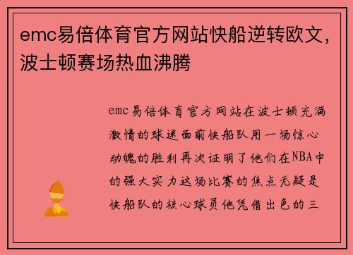 emc易倍体育官方网站快船逆转欧文，波士顿赛场热血沸腾