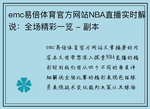 emc易倍体育官方网站NBA直播实时解说：全场精彩一览 - 副本