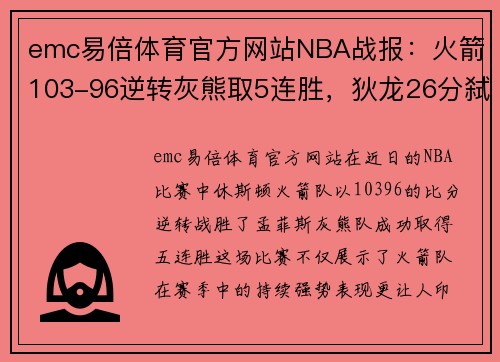 emc易倍体育官方网站NBA战报：火箭103-96逆转灰熊取5连胜，狄龙26分弑旧主