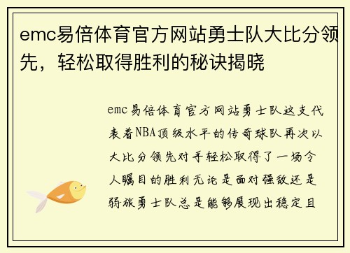 emc易倍体育官方网站勇士队大比分领先，轻松取得胜利的秘诀揭晓