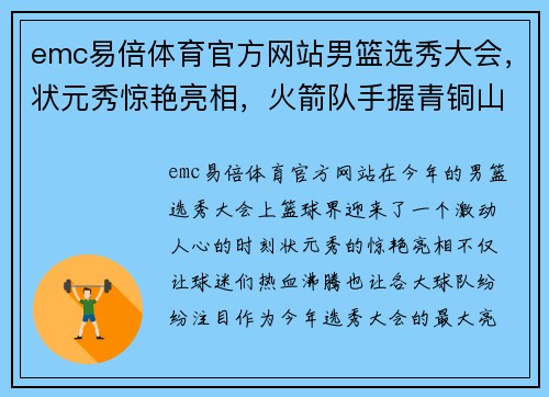 emc易倍体育官方网站男篮选秀大会，状元秀惊艳亮相，火箭队手握青铜山