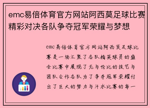 emc易倍体育官方网站阿西莫足球比赛精彩对决各队争夺冠军荣耀与梦想