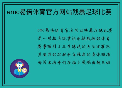 emc易倍体育官方网站残暴足球比赛