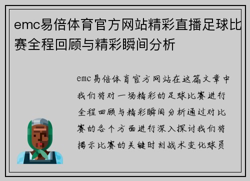 emc易倍体育官方网站精彩直播足球比赛全程回顾与精彩瞬间分析