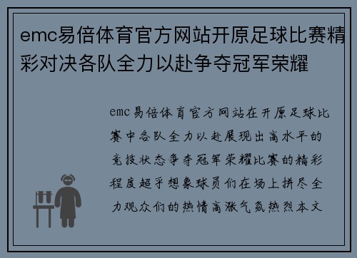 emc易倍体育官方网站开原足球比赛精彩对决各队全力以赴争夺冠军荣耀