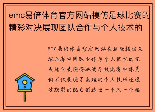 emc易倍体育官方网站模仿足球比赛的精彩对决展现团队合作与个人技术的完美结合