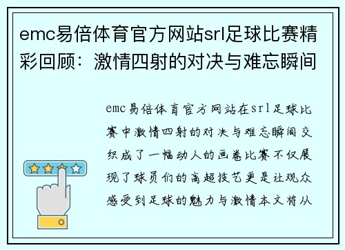 emc易倍体育官方网站srl足球比赛精彩回顾：激情四射的对决与难忘瞬间