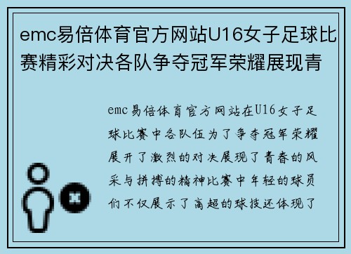 emc易倍体育官方网站U16女子足球比赛精彩对决各队争夺冠军荣耀展现青春风采