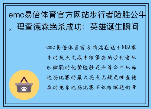 emc易倍体育官方网站步行者险胜公牛，理查德森绝杀成功：英雄诞生瞬间