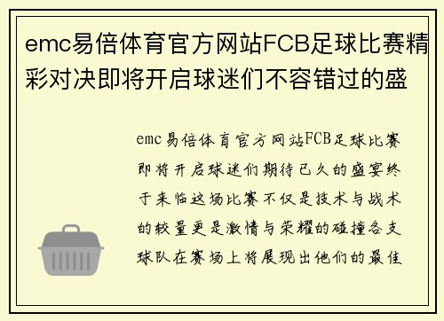emc易倍体育官方网站FCB足球比赛精彩对决即将开启球迷们不容错过的盛宴