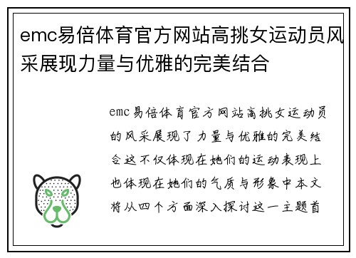 emc易倍体育官方网站高挑女运动员风采展现力量与优雅的完美结合