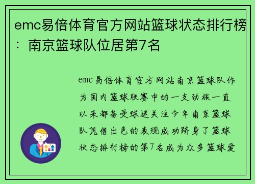 emc易倍体育官方网站篮球状态排行榜：南京篮球队位居第7名