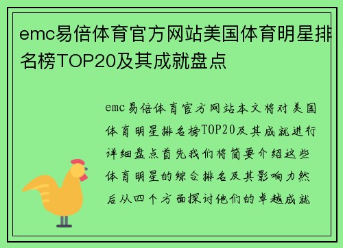 emc易倍体育官方网站美国体育明星排名榜TOP20及其成就盘点