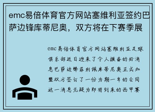 emc易倍体育官方网站塞维利亚签约巴萨边锋库蒂尼奥，双方将在下赛季展开合作