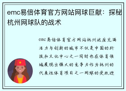 emc易倍体育官方网站网球巨献：探秘杭州网球队的战术