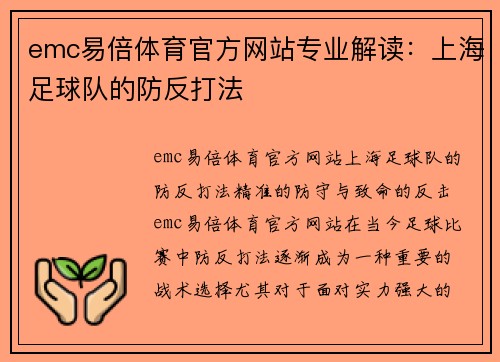 emc易倍体育官方网站专业解读：上海足球队的防反打法