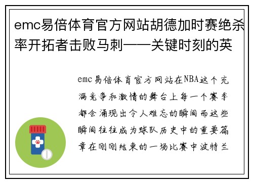 emc易倍体育官方网站胡德加时赛绝杀率开拓者击败马刺——关键时刻的英雄